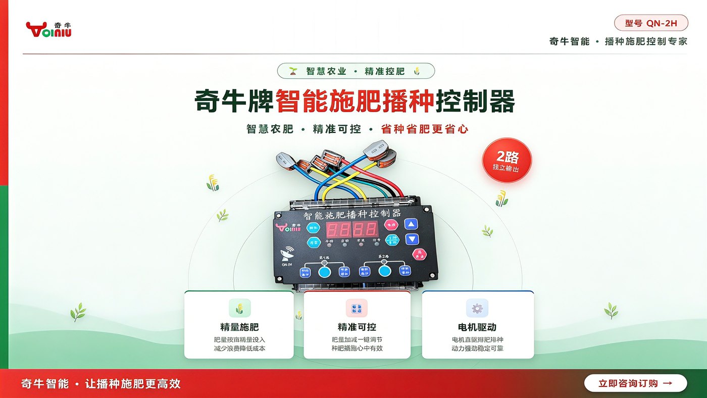 奇牛智能施肥播种控制器